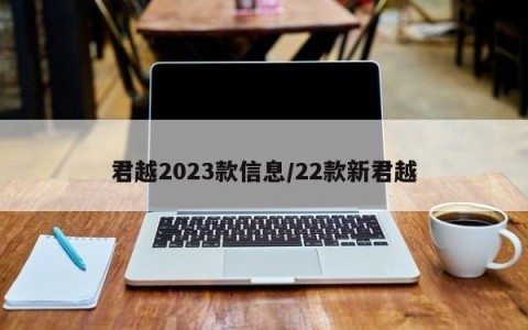 君越2023款信息/22款新君越