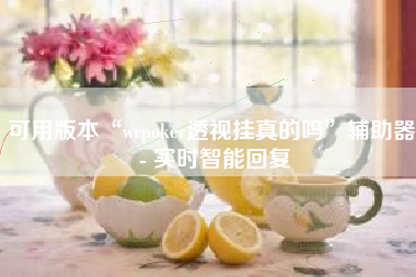 可用版本“wrpoker透视挂真的吗”辅助器 - 实时智能回复