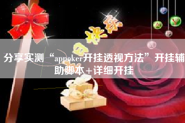分享实测“appoker开挂透视方法”开挂辅助脚本+详细开挂