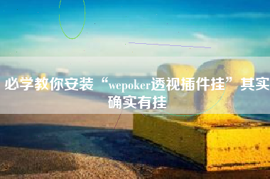 必学教你安装“wepoker透视插件挂”其实确实有挂