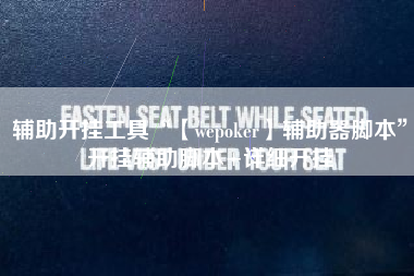 辅助开挂工具“【wepoker】辅助器脚本	”开挂辅助脚本+详细开挂