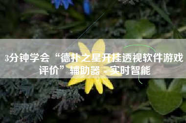 3分钟学会“德扑之星开挂透视软件游戏评价”辅助器 - 实时智能