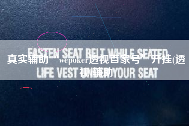 真实辅助“wepoker透视百家号	”开挂(透视)辅助